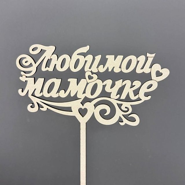 Топпер «Любимой маме»