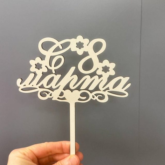 Топпер «С 8 марта»